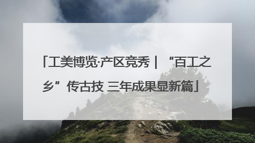 工美博览·产区竞秀｜“百工之乡”传古技 三年成果显新篇