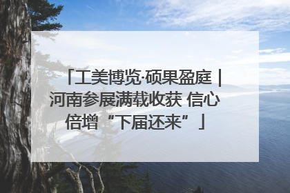 工美博览·硕果盈庭｜河南参展满载收获 信心倍增“下届还来”