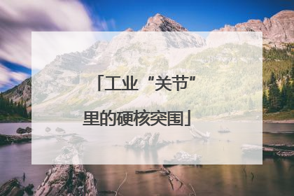 工业“关节”里的硬核突围