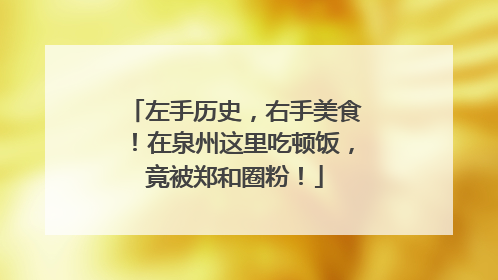 左手历史，右手美食！在泉州这里吃顿饭，竟被郑和圈粉！