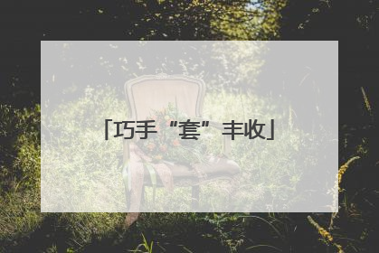 巧手“套”丰收