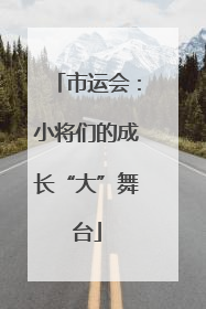 市运会：小将们的成长“大”舞台