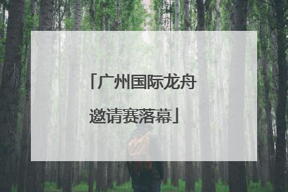 广州国际龙舟邀请赛落幕
