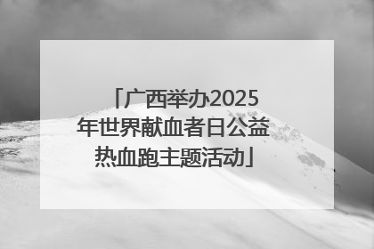 广西举办2025年世界献血者日公益热血跑主题活动