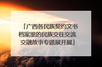 广西各民族契约文书档案里的民族交往交流交融故事专题展开展