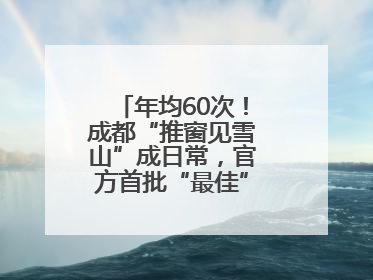 年均60次！成都“推窗见雪山”成日常，官方首批“最佳”观景点位发布
