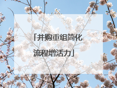 并购重组简化流程增活力