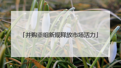 并购重组新规释放市场活力