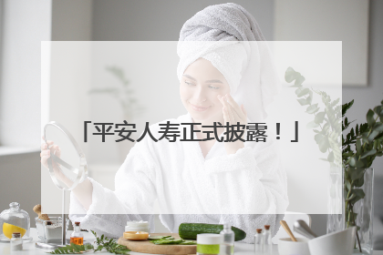 平安人寿正式披露！
