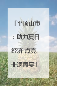 平顶山市：助力夏日经济 点亮非遗盛宴