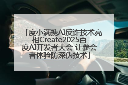度小满携AI反诈技术亮相Create2025百度AI开发者大会 让参会者体验防深伪技术