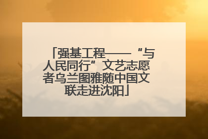 强基工程——“与人民同行”文艺志愿者乌兰图雅随中国文联走进沈阳