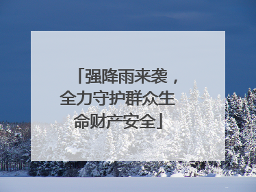 强降雨来袭，全力守护群众生命财产安全