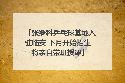 张继科乒乓球基地入驻临安 下月开始招生将亲自带班授课