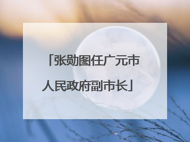 张勋图任广元市人民政府副市长