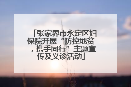 张家界市永定区妇保院开展“防控地贫，携手同行”主题宣传及义诊活动