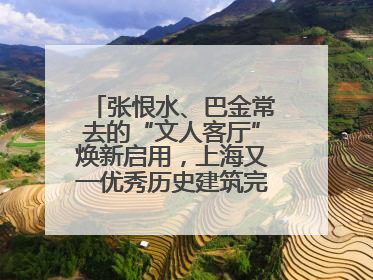 张恨水、巴金常去的“文人客厅”焕新启用，上海又一优秀历史建筑完成修缮
