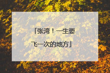 张湾！一生要飞一次的地方