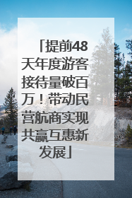 提前48天年度游客接待量破百万！带动民营航商实现共赢互惠新发展