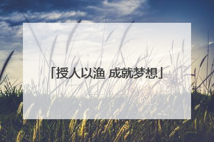 授人以渔 成就梦想