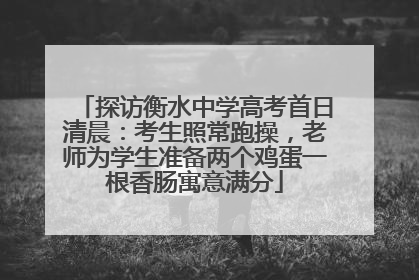 探访衡水中学高考首日清晨：考生照常跑操，老师为学生准备两个鸡蛋一根香肠寓意满分