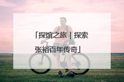 探馆之旅｜探索张裕百年传奇