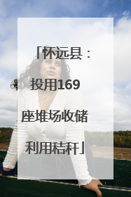 怀远县：投用169座堆场收储利用秸秆