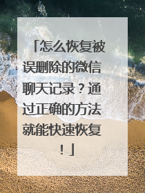 怎么恢复被误删除的微信聊天记录？通过正确的方法就能快速恢复！