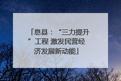 息县：“三力提升”工程 激发民营经济发展新动能