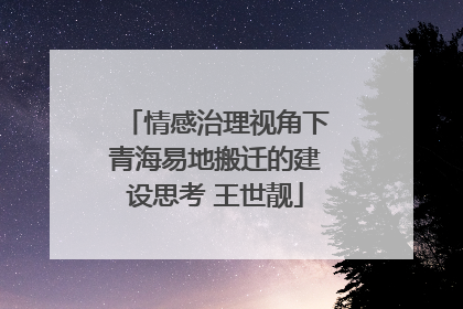 情感治理视角下青海易地搬迁的建设思考 王世靓