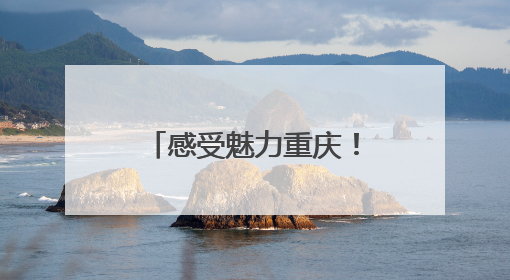 感受魅力重庆！总台2025年巴西记者中国行媒体活动正式启动