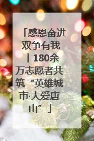 感恩奋进 双争有我丨180余万志愿者共筑“英雄城市·大爱唐山”