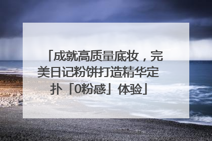 成就高质量底妆，完美日记粉饼打造精华定扑「0粉感」体验