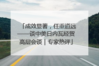 成效显著，任重道远——谈中美日内瓦经贸高层会谈｜专家热评