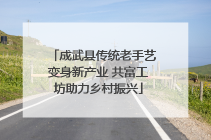 成武县传统老手艺变身新产业 共富工坊助力乡村振兴