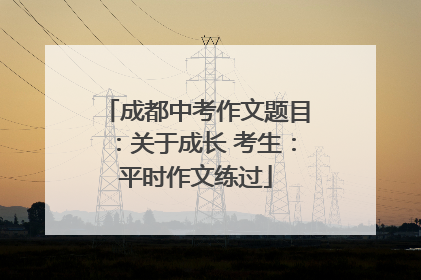 成都中考作文题目：关于成长 考生：平时作文练过
