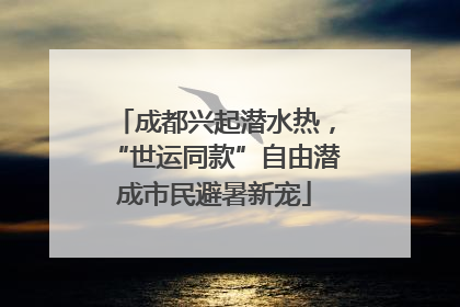 成都兴起潜水热，“世运同款”自由潜成市民避暑新宠
