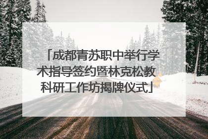 成都青苏职中举行学术指导签约暨林克松教科研工作坊揭牌仪式