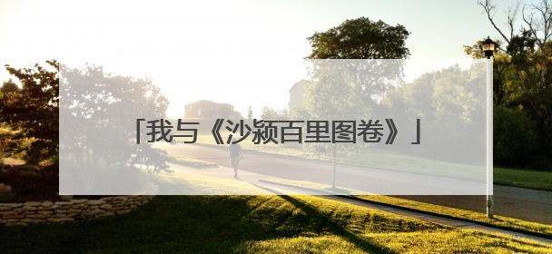 我与《沙颍百里图卷》