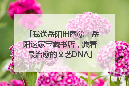 我送岳阳出圈⑥丨岳阳这家宝藏书店，藏着最治愈的文艺DNA