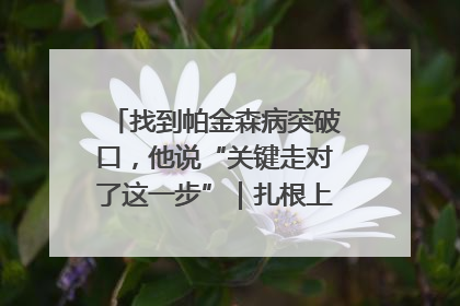 找到帕金森病突破口，他说“关键走对了这一步”｜扎根上海，从0到1
