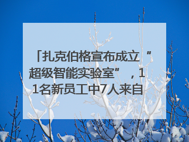 扎克伯格宣布成立“超级智能实验室”，11名新员工中7人来自OpenAI