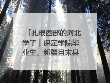 扎根西部的河北学子｜保定学院毕业生、新疆且末县第二中学教师黄小凤：《歌唱祖国》是她教会学生的第一首歌