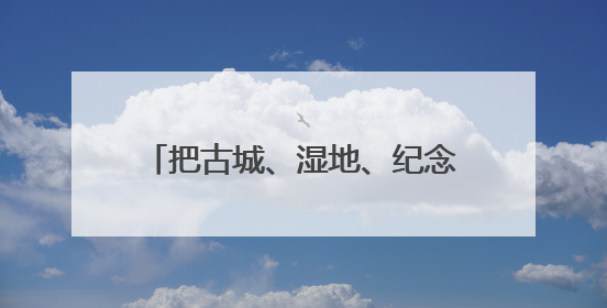 把古城、湿地、纪念馆串成珍珠链，“鲁风运河”古城文化廊道入选十大最美农村路