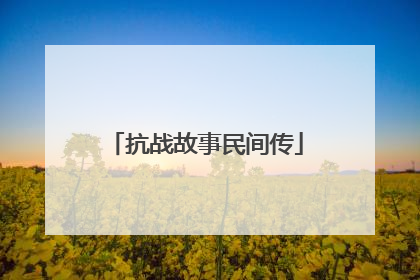 抗战故事民间传
