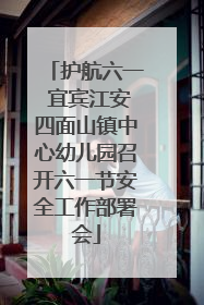 护航六一 宜宾江安四面山镇中心幼儿园召开六一节安全工作部署会