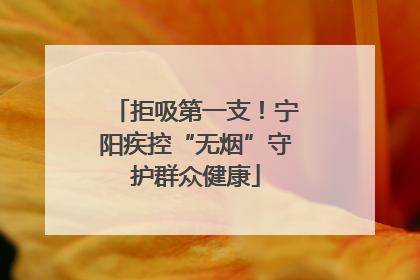 拒吸第一支！宁阳疾控“无烟”守护群众健康