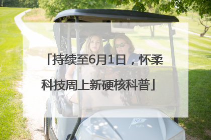持续至6月1日，怀柔科技周上新硬核科普
