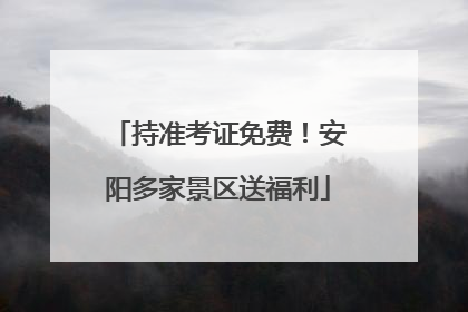 持准考证免费！安阳多家景区送福利