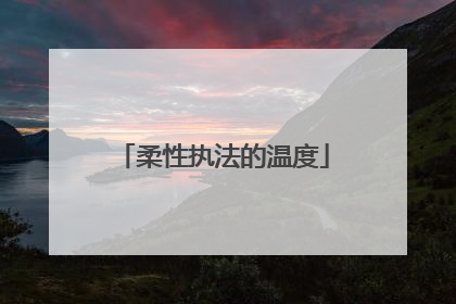 柔性执法的温度